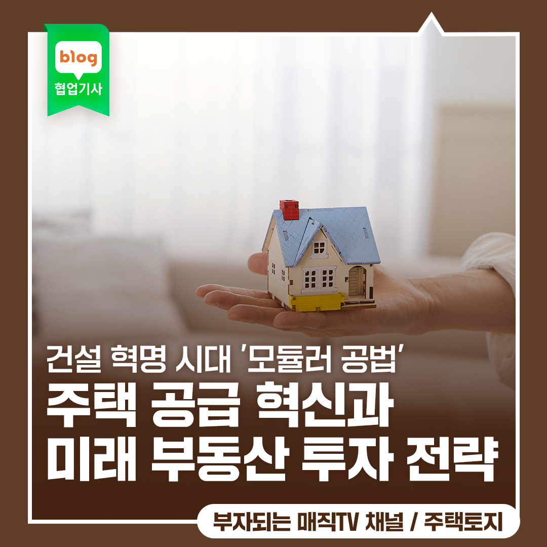 건설 혁명 시대 '모듈러 공법'이 가져올 주택 공급 혁신과 미래 부동산 투자 전략